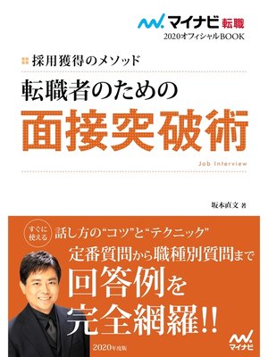 cover image of マイナビ転職2020オフィシャルBOOK　採用獲得のメソッド　転職者のための面接突破術